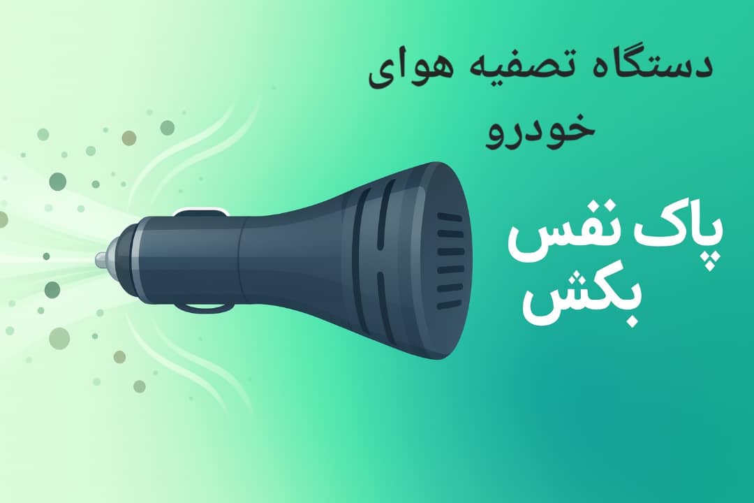 تصفیه هوای خودرو